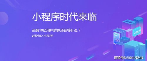 企业做微信小程序开发要考虑哪些问题 云南昆明兰茂科技给您专业的建议